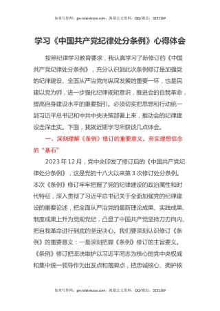 学习《中国共产党纪律处分条例》心得体会（3） (2)