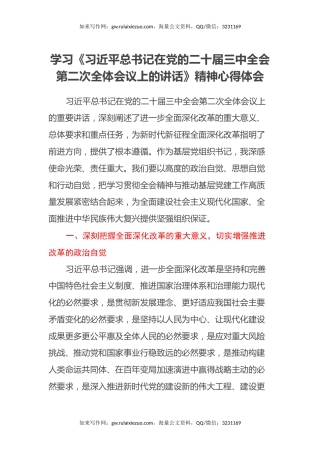 学习《习近平总书记在党的二十届三中全会第二次全体会议上的讲话》精神心得体会