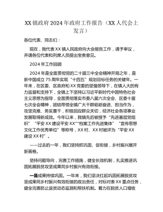 XX镇政府2024年政府工作报告（XX人代会上发言）