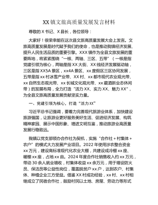 XX镇文旅高质量发展汇报材料