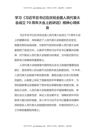 学习《习近平总书记在庆祝全国人民代表大会成立70周年大会上的讲话》精神心得体会
