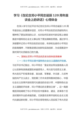 学习《在纪念邓小平同志诞辰120周年座谈会上的讲话》心得体会