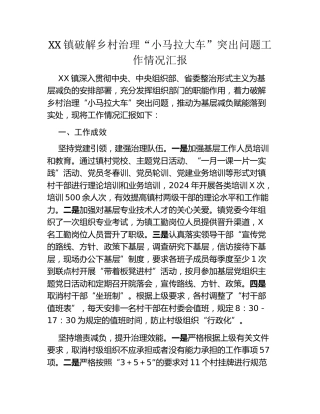 XX镇破解乡村治理“小马拉大车”突出问题工作情况汇报
