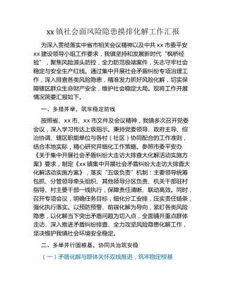 xx镇社会面风险隐患摸排化解工作汇报