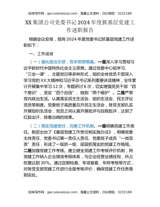 XX集团公司党委书记2024年度抓基层党建工作述职报告