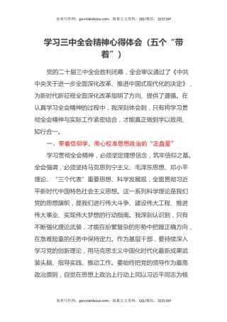 学习三中全会精神心得体会（五个“带着”）