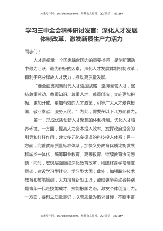 学习三中全会精神研讨发言：深化人才发展体制改革，激发新质生产力活力