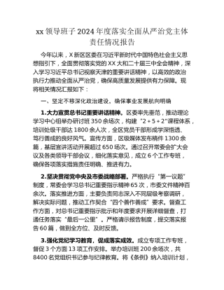 xx领导班子2024年度落实全面从严治党主体责任情况报告