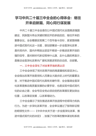 学习中共二十届三中全会的心得体会：继往开来启新篇，同心同行谋发展