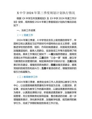 X中学2024年第三季度规划计划执行情况