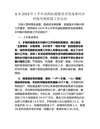 X乡2024年上半年巩固拓展脱贫攻坚成果同乡村振兴相衔接工作总结