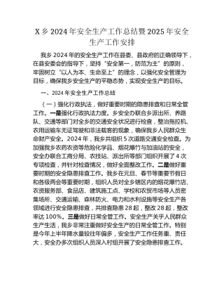 X乡2024年安全生产工作总结暨2025年安全生产工作安排