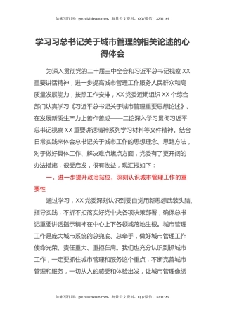 学习习总书记关于城市管理的相关论述的心得体会