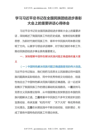 学习习近平总书记在全国民族团结进步表彰大会上的重要讲话心得体会