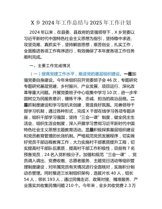 X乡2024年工作总结与2025年工作计划
