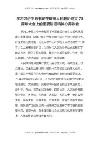 学习习近平总书记在庆祝人民政协成立75周年大会上的重要讲话精神心得体会