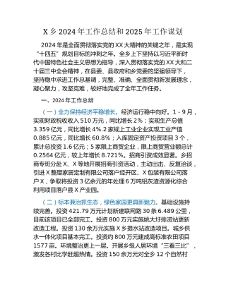 X乡2024年工作总结和2025年工作谋划