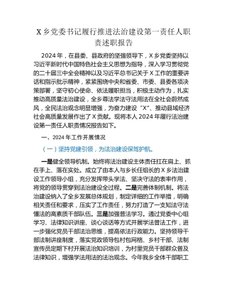 X乡党委书记履行推进法治建设第一责任人职责述职报告