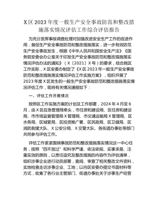 X区2023年度一般生产安全事故防范和整改措施落实情况评估工作综合评估报告