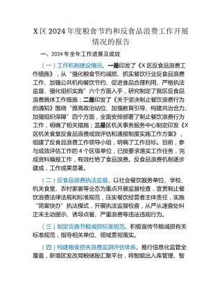 X区2024年度粮食节约和反食品浪费工作开展情况的报告