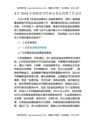 X区2024年度粮食节约和反食品浪费工作总结