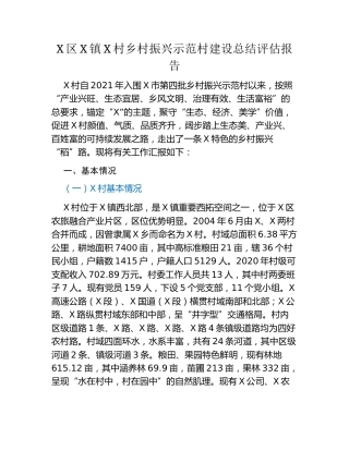 X区X镇X村乡村振兴示范村建设总结评估报告