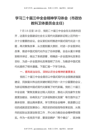 学习二十届三中全会精神学习体会（市政协教科卫体委员会主任）