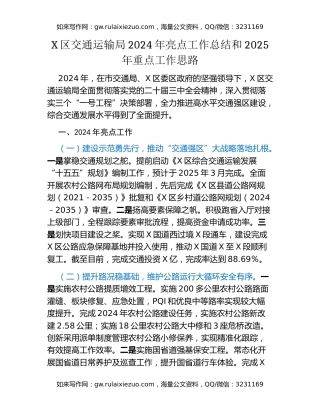 X区交通运输局2024年亮点工作总结和2025年重点工作思路
