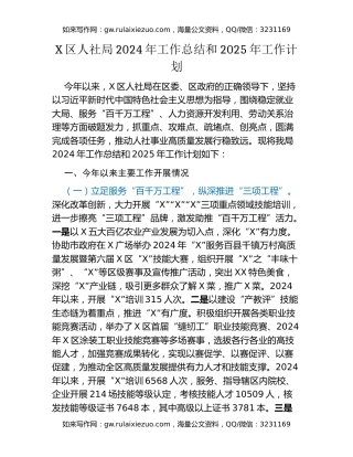 X区人社局2024年工作总结和2025年工作计划