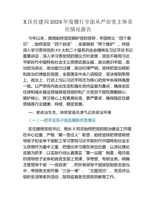 X区住建局2024年度履行全面从严治党主体责任情况报告