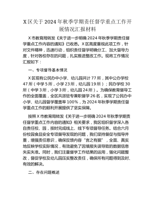 X区关于2024年秋季学期责任督学重点工作开展情况汇报材料