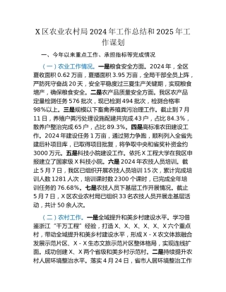 X区农业农村局2024年工作总结和2025年工作谋划