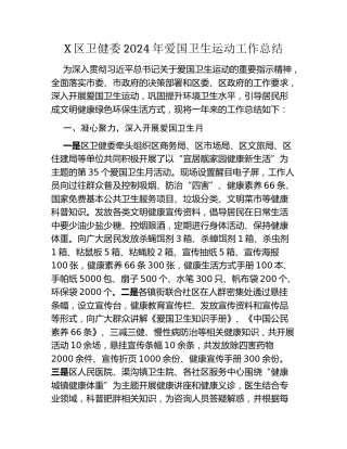 X区卫健委2024年爱国卫生运动工作总结