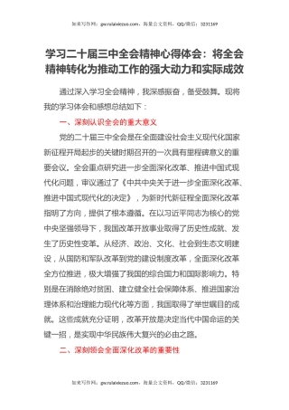 学习二十届三中全会精神心得体会：将全会精神转化为推动工作的强大动力和实际成效
