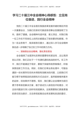学习二十届三中全会精神心得感悟：立足岗位奋进，践行全会精神