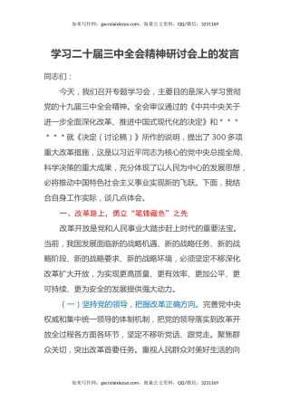 学习二十届三中全会精神研讨会上的发言