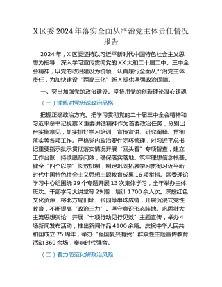 X区委2024年落实全面从严治党主体责任情况报告