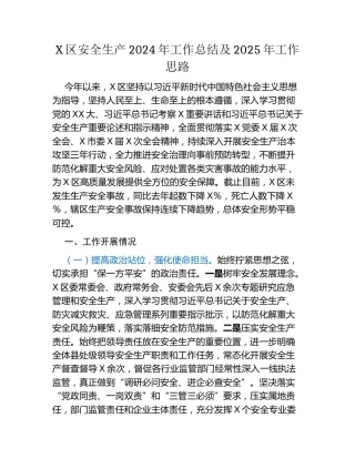 X区安全生产2024年工作总结及2025年工作思路