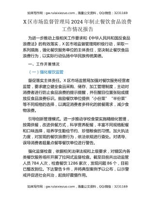 X区市场监督管理局2024年制止餐饮食品浪费工作情况报告