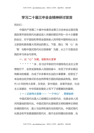 学习二十届三中全会精神研讨发言 (2)