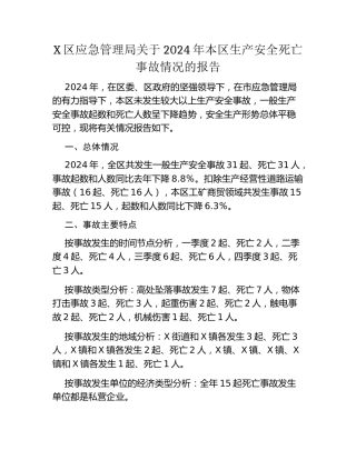 X区应急管理局关于2024年本区生产安全死亡事故情况的报告