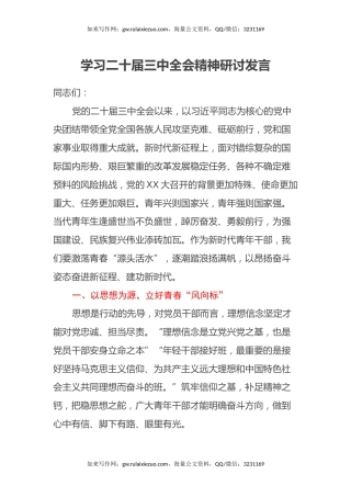 学习二十届三中全会精神研讨发言 (6)
