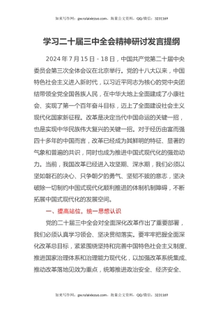 学习二十届三中全会精神研讨发言提纲