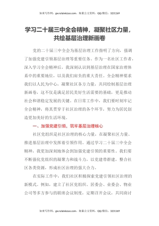 学习二十届三中全会精神，凝聚社区力量，共绘基层治理新画卷