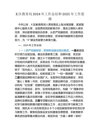 X区教育局2024年工作总结和2025年工作思路