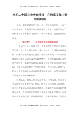 学习二十届三中全会精神，在档案工作中开创新局面