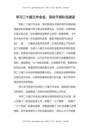学习二十届三中全会，深化干部队伍建设