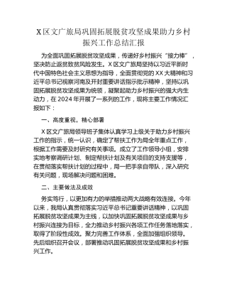 X区文广旅局巩固拓展脱贫攻坚成果助力乡村振兴工作总结汇报
