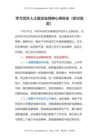 学习党外人士座谈会精神心得体会（研讨发言）