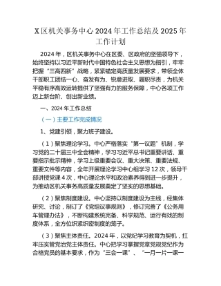 X区机关事务中心2024年工作总结及2025年工作计划